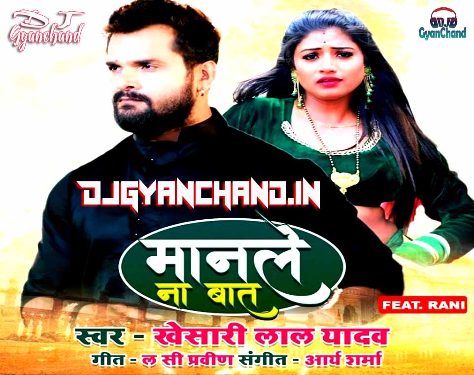 Manle Na Baat - Khesari Lal Yadav ( Electronic Dj Remix Song ) - Dj Gyanchand Ayodhya